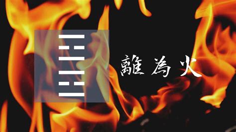 離卦命|30. 離為火